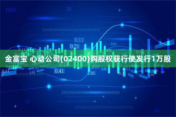 金富宝 心动公司(02400)购股权获行使发行1万股