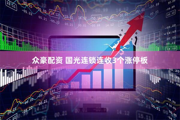 众豪配资 国光连锁连收3个涨停板